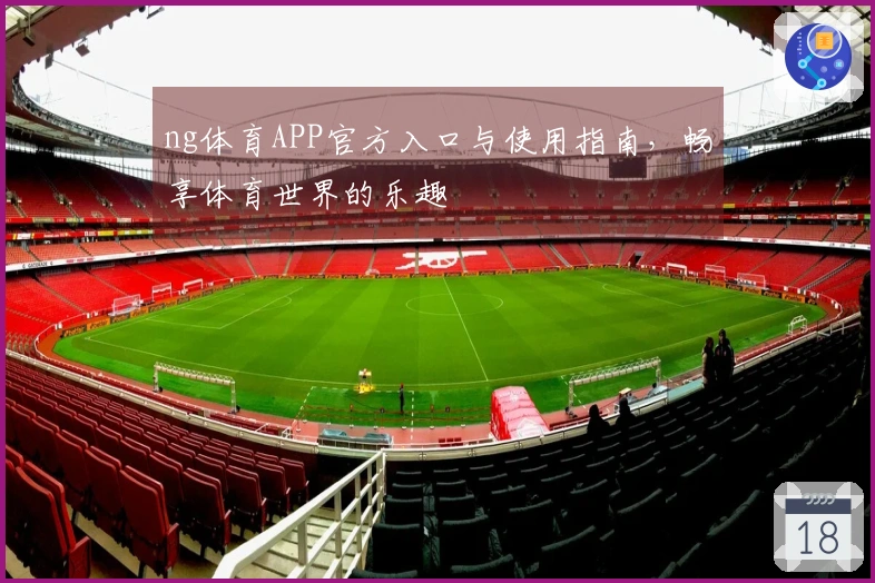 ng体育APP官方入口与使用指南,畅享体育世界的乐趣