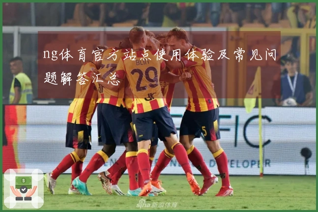 ng体育官方站点使用体验及常见问题解答汇总