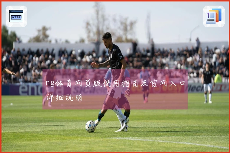 ng体育网页版使用指南及官网入口详细说明